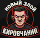 Новости Кирова - Новый злой кировчанин